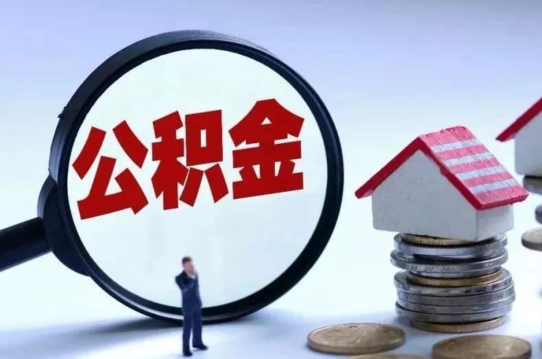 邵阳离职后公积金会怎么样（离职后的公积金）